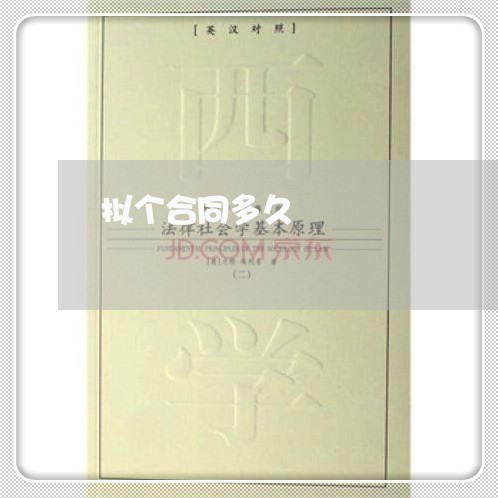 拟个合同多久 拟个合同多久