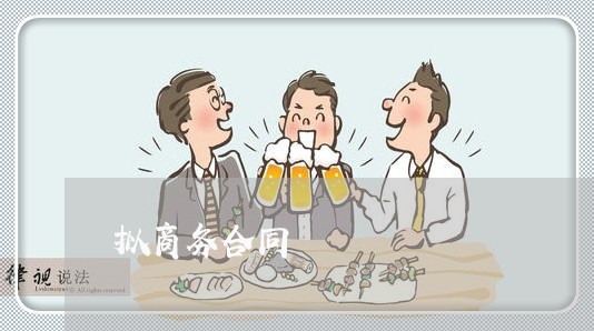 拟商务合同 拟商务合同