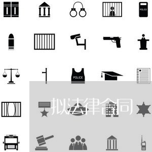 拟法律合同