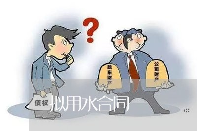 拟用水合同