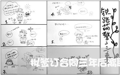 拟签订合同三年后离职有工资吗/2023041350505