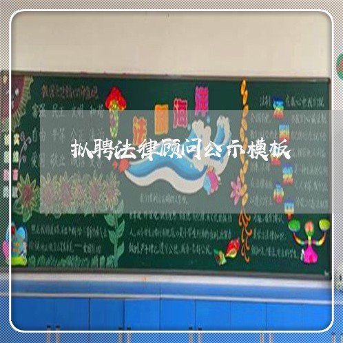 拟聘法律顾问公示模板 拟聘法律顾问公示模板