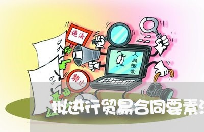 拟进行贸易合同要素汇总 拟进行贸易合同要素汇总