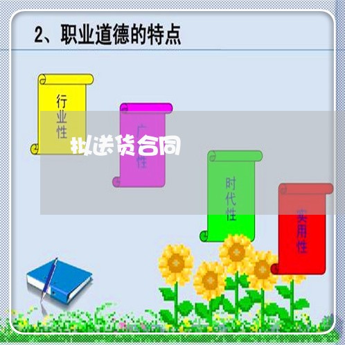 拟送货合同 拟送货合同