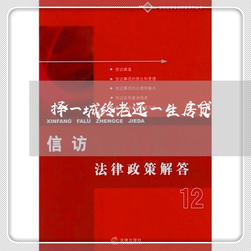 择一城终老还一生房贷/2023041536937