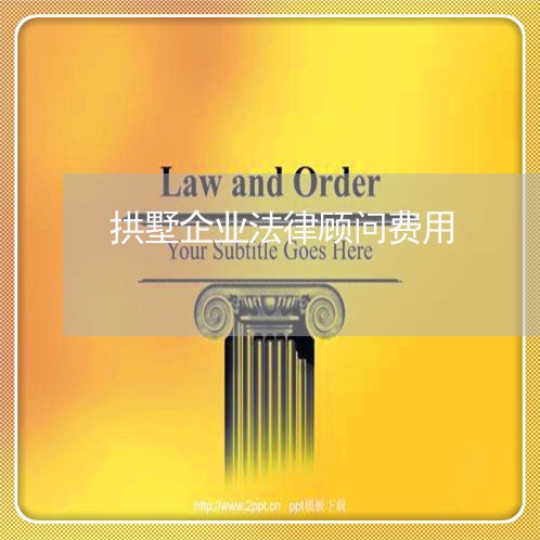 拱墅企业法律顾问费用 拱墅企业法律顾问费用