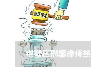拱墅区刑事律师热线号码