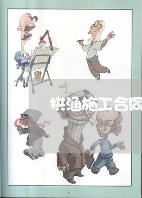 拱涵施工合同怎么写的/2023022640481