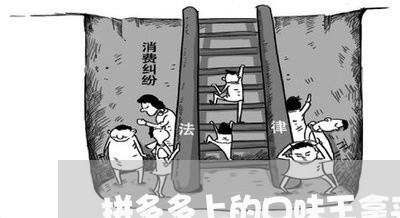 拼多多上的口味王拿来卖违法吗 拼多多上的口味王拿来卖违法吗