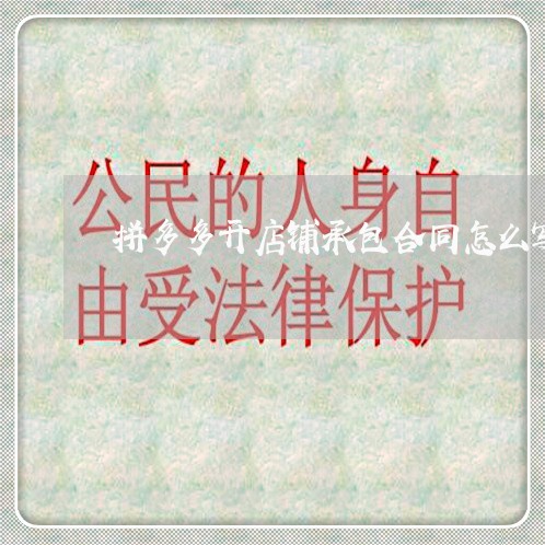 拼多多开店铺承包合同怎么写/2023061562584