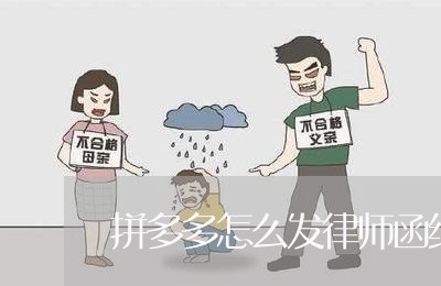 拼多多怎么发律师函给顾客/2023060203924