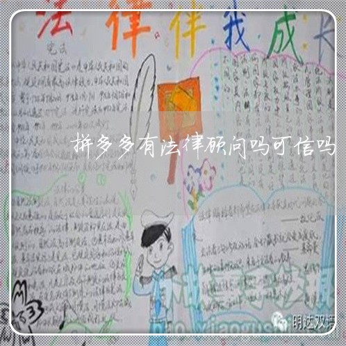 拼多多有法律顾问吗可信吗 拼多多有法律顾问吗可信吗