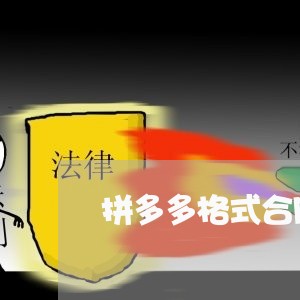 拼多多格式合同怎么写的/2023041714626 拼多多格式合同怎么写的/2023041714626