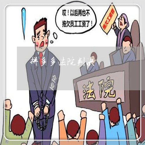 拼多多法院判决 拼多多法院判决