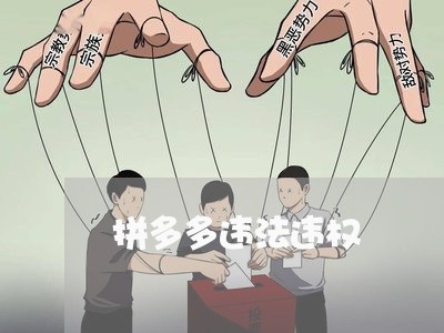 拼多多违法违权