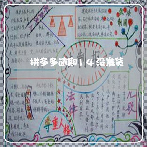 拼多多逾期14没发货 拼多多逾期14没发货