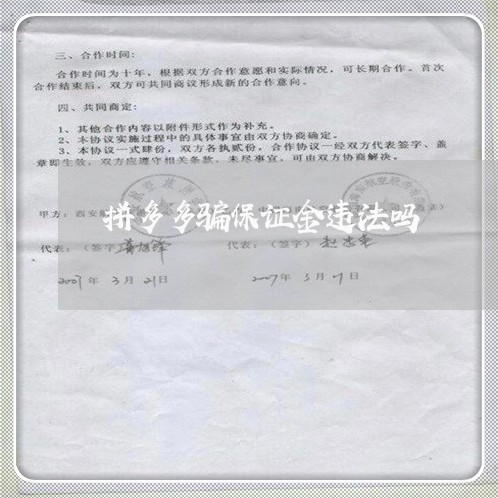 拼多多骗保证金违法吗 拼多多骗保证金违法吗