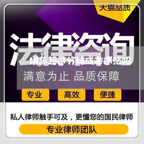 拼车超过分摊成本违法吗 拼车超过分摊成本违法吗