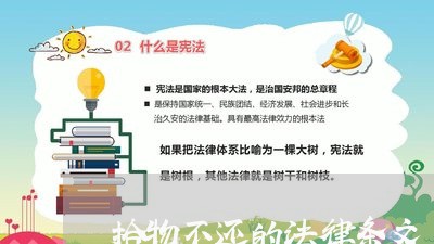 拾物不还的法律条文 拾物不还的法律条文