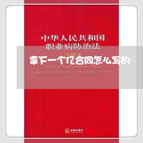 拿下一个亿合同怎么写的/2023061528268