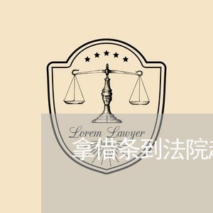 拿借条到法院起诉吗