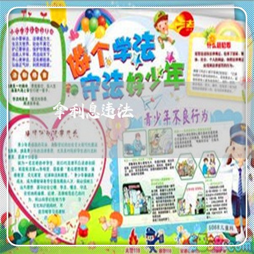 拿利息违法