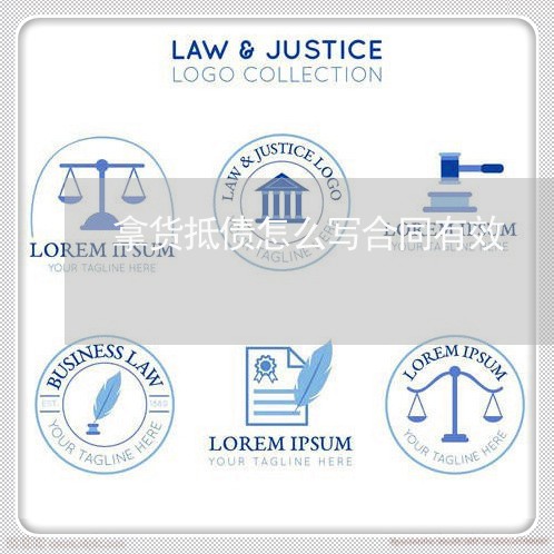 拿货抵债怎么写合同有效/2023011674804 拿货抵债怎么写合同有效/2023011674804