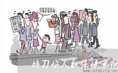 持刀伤人取保候审跑了怎么办/2023060484735