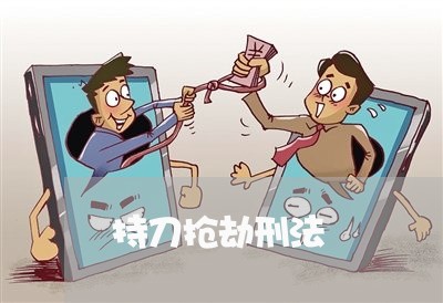 持刀抢劫刑法