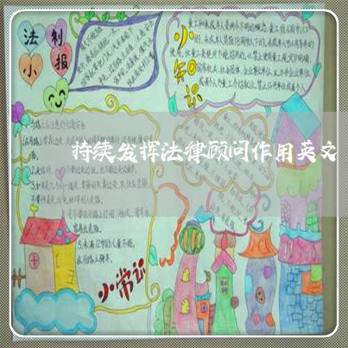 持续发挥法律顾问作用英文/2023061750816 持续发挥法律顾问作用英文/2023061750816
