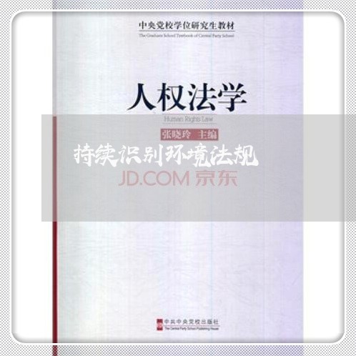 持续识别环境法规