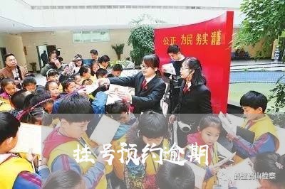 挂号预约逾期 挂号预约逾期