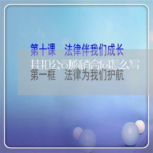 挂扣公司购销合同怎么写/2023022747393 挂扣公司购销合同怎么写/2023022747393