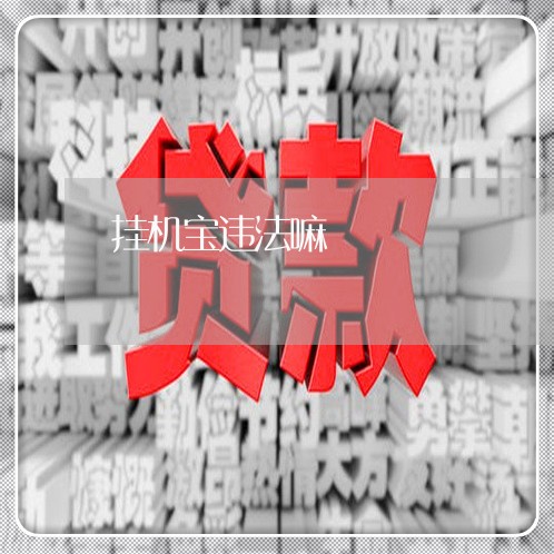 挂机宝违法嘛 挂机宝违法嘛