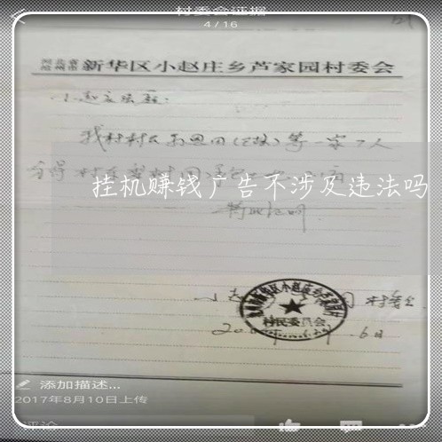挂机赚钱广告不涉及违法吗