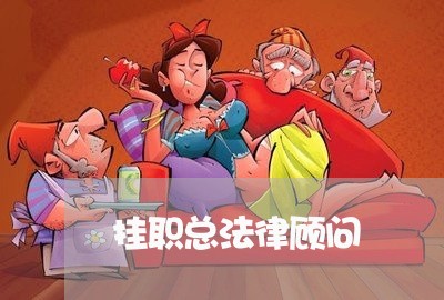 挂职总法律顾问 挂职总法律顾问