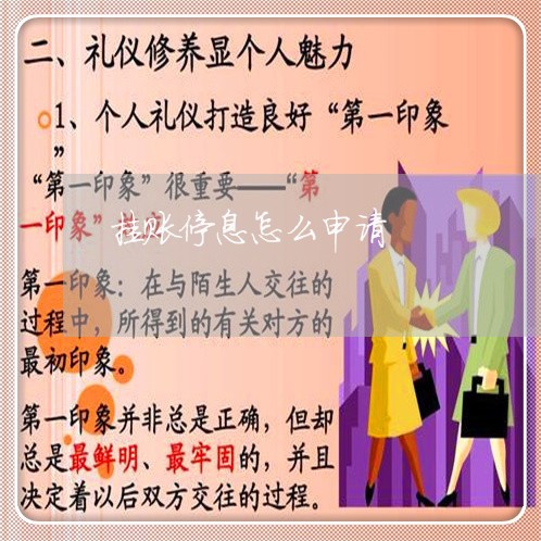 挂账停息怎么申请/2023030148370 挂账停息怎么申请/2023030148370