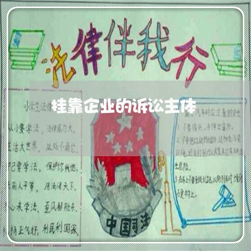 挂靠企业的诉讼主体