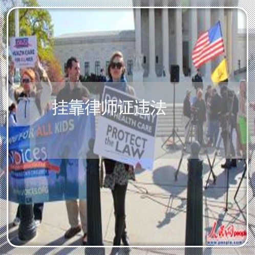 挂靠律师证违法