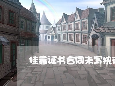挂靠证书合同未写执行时间/2023060523624