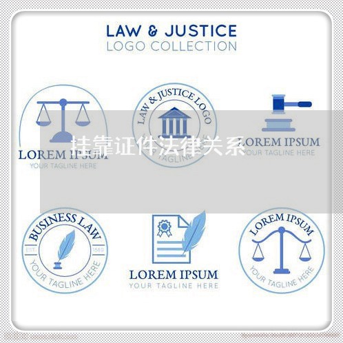 挂靠证件法律关系
