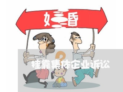 挂靠集体企业诉讼