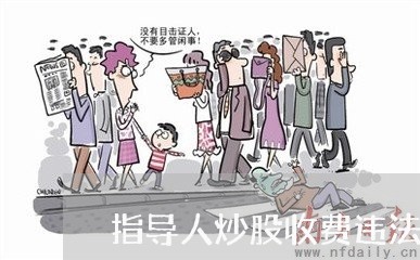 指导人炒股收费违法吗