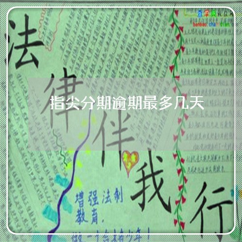 指尖分期逾期最多几天 指尖分期逾期最多几天