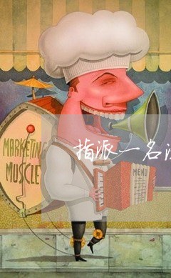 指派一名法律顾问 指派一名法律顾问