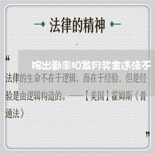 按出勤率扣发月奖金违法不