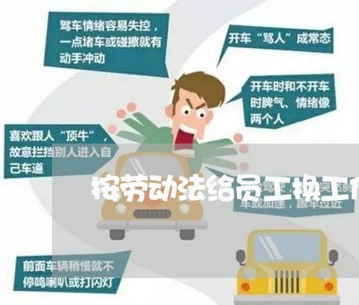 按劳动法给员工换工作 按劳动法给员工换工作