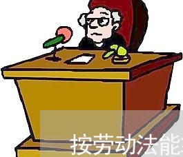 按劳动法能拿到工资吗 按劳动法能拿到工资吗