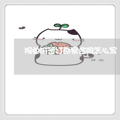 按单价签订勘察合同怎么写/2023022723951