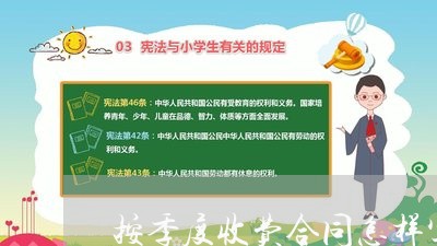 按季度收费合同怎样写/2023011625148
